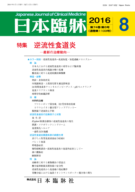 商店 日本臨牀 月刊誌2016年8月号 毎日続々入荷 逆流性食道炎 医学書 日本臨床