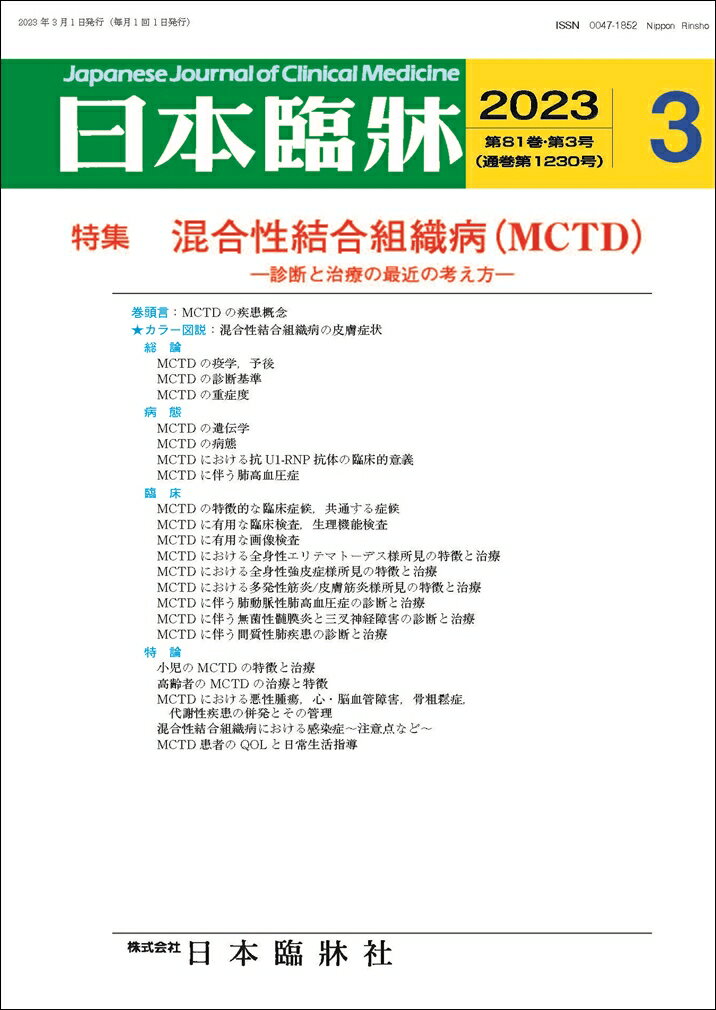 半額   医学書 診断と治療の最近の考え方 月刊誌2023年3月号 「混合性結合組織病（MCTD）」<br>日本臨床  日本臨牀 雑誌