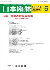 日本臨牀　月刊誌2023年5月号　「高齢者呼吸器疾患」日本臨床 / 医学書 /診断・治療の最新動向