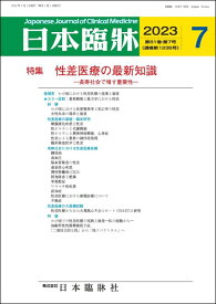 日本臨牀　月刊誌2023年7月号　「性差医療の最新知識」日本臨床 / 医学書 /長寿社会で増す重要性