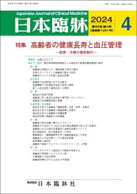 日本臨牀　月刊誌2024年4月号　「高齢者の健康寿命と血圧管理」日本臨床 / 医学書/診断・治療の最新動向