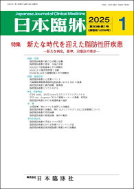 日本臨牀　月刊誌2025年1月号　「新たな時代を迎えた脂肪性肝疾患」日本臨床 / 医学書/新たな病名，基準，治療法の進歩