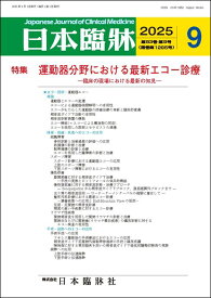日本臨牀　月刊誌2025年9月号　「運動器分野における最新エコー診療」日本臨床 / 医学書/臨床の現場における最新の知見