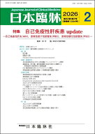 日本臨牀　月刊誌2026年2月号　「自己免疫性肝疾患update」日本臨床 / 医学書/自己免疫性肝炎(AIH）,原発…