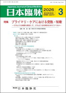 日本臨牀　月刊誌2026年3月号　「プライマリ・ケアにおける発熱・咳嗽」日本臨床 / 医学書/―どのような…