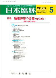 日本臨牀　月刊誌2020年5月号　「睡眠障害の診療 update」日本臨床 / 医学書 / 睡眠時間制御 睡眠呼吸障害 睡眠障害研究 ADHD 気分障害治療