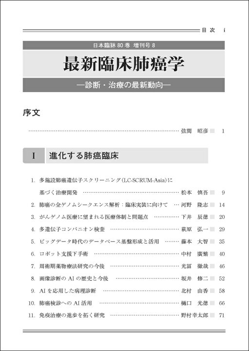 楽天市場】日本臨牀 増刊号 「最新臨床肺癌学」2022年80巻増刊号8(12月  