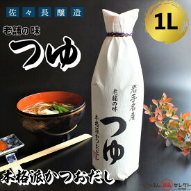 佐々長醸造 老舗の味 つゆ 1L / 佐々長 濃縮 希釈 かつお 鰹節 鰹だし かつおだし 鰹 調味料 めんつゆ 天つゆ 無添加 有機 麺つゆ 卵焼き 国産 そば 蕎麦 そうめん うどん 醤油 万能つゆ 出汁 つゆの素 ざるそば