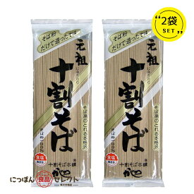 元祖十割そば200g×2袋セット お買い得2個セット ざるそば 蕎麦湯 そば粉100％ 食塩無添加 そば粉だけで作ったこだわりのおそば