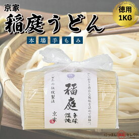 京家 三百年の伝統製法 稲庭手揉饂飩(いなにわ てもみ うどん) お徳用1kg袋詰 稲庭うどん / いなにわ 乾麺 ギフト 生麺 冷凍 細麺 太麺 極太 国産小麦 国産 香川 秋田 お取り寄せ 讃岐 グルメ 産地直送 訳あり お試し