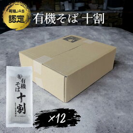 本田商店 有機JAS認定 有機十割そば 1箱(180g×12袋) / 十割 蕎麦 ざるそば 乾麺 無塩 減塩 有機 ギフト プレゼント お中元 お歳暮 そばぶるまい 無添加 そば湯 ふるさと 引っ越しそば そばつゆ ざる蕎麦 蕎麦湯 ひっこし 国産