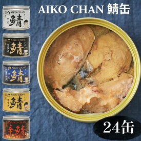 あいこちゃん 鯖缶 サバ缶 国産 無添加 鯖水煮 鯖味噌煮 鯖?油煮 24缶セット 伊藤食品 / さばかん 業務用 ギフト 詰め合わせ 長期 保存 災害食 保存食 レシピ おつまみ パスタ そうめん 簡単 栄養