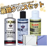 【レビューで最鏡クロスを追加でプレゼント！】NAKARAI メッキング ミガキング サビトリキング ＋専用ク…