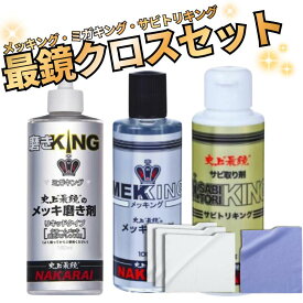 【レビューで最鏡クロスを追加でプレゼント！】NAKARAI メッキング ミガキング サビトリキング ＋専用クロス 史上最鏡クロスセット MEKKING 3点セット ナカライ