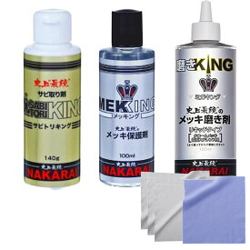 NAKARAI メッキング ミガキング サビトリキング ＋各専用クロス＋作業用手袋マスク付 MEKKING 3点セット ナカライ