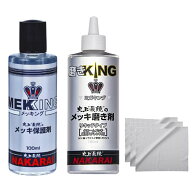 NAKARAI メッキング ミガキング ＋各専用クロス＋作業用手袋マスク付 セット ナカライ メッキ 鏡面 コー…