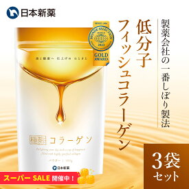 【スーパーSALE限定！28%OFF】【3袋セット】極セレクト コラーゲン 300g 約90日分（100g×3袋） モンドセレクション金賞受賞 コラーゲン 粉末 パウダー サプリ コラーゲンペプチド プレミアムコラーゲン フィッシュコラーゲン 無味無臭 国内製造 国産 美味しい 飲みやすい