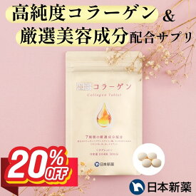 【11日01時59分まで20%OFF】極セレクト コラーゲン 粒タイプ （30日分）7種の美容成分配合 プレミアムコラーゲン サプリ ペプチド フィッシュコラーゲン 国内製造 タブレット 錠剤 サプリメント