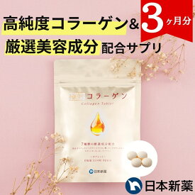 極セレクト コラーゲン 粒タイプ（90日分）7種の美容成分配合 プレミアムコラーゲン サプリ ペプチド フィッシュコラーゲン 国内製造 タブレット 錠剤 サプリメント