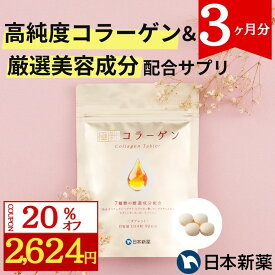 【25日23時59まで20%OFF!】極セレクト コラーゲン 粒タイプ（90日分）7種の美容成分配合 プレミアムコラーゲン サプリ ペプチド フィッシュコラーゲン 国内製造 タブレット 錠剤 サプリメント