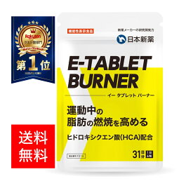 脂肪燃焼 ダイエット サプリ イータブレット バーナー E-TABLET BURNER 1~3袋（1袋・31日分）機能性表示食品 日本新薬 HCA ヒドロキシクエン酸