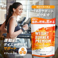 脂肪燃焼 ダイエット サプリ ウエイトバーナープレミアム WEIGHT BURNER PREMIUM 1~3袋（1袋・1ヶ月分）…