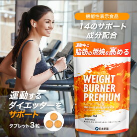【29日1時59分まで700円OFF！】脂肪燃焼 ダイエット サプリ ウエイトバーナープレミアム WEIGHT BURNER PREMIUM 1~3袋（1袋・1ヶ月分）機能性表示食品 日本新薬 HCA ヒドロキシクエン酸