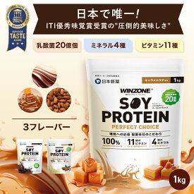 ウィンゾーン ソイプロテイン パーフェクトチョイス 1kg 日本新薬 大豆タンパク質 置き換えダイエット 女性 美容 男性 BCAA EAA ビタミン ミネラル 乳酸菌 選べる風味 WINZONE プロテイン チョコ ダイエット
