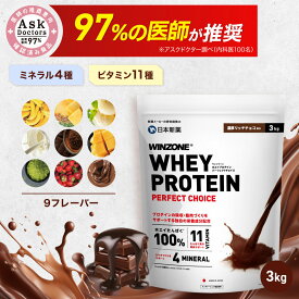 【選べる3kg】ウィンゾーン ホエイプロテイン パーフェクトチョイス 3kg プロテイン 日本新薬 WPC タンパク質 BCAA EAA ビタミン ミネラル WINZONE シェイカーなし 男女兼用 大容量 筋トレ 置き換え ダイエット