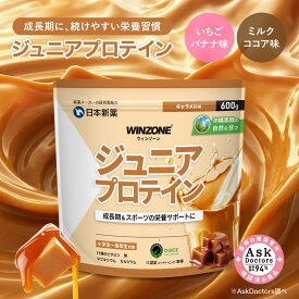 ウィンゾーン ジュニアプロテイン 香料 甘味料 白砂糖不使用 ミルクココア味 いちごバナナ味 ミルクキャラメル味 タンパク質 ビタミン ミネラル 鉄分 カルシウム マグネシウム WINZONE プロテイン 子供 小学生 中学生 高校生
