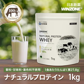 WINZONE ナチュラルプロテイン ホエイ グラスフェッド 1kg 食品添加物(香料・甘味料・着色料)不使用 高タンパク EAA BCAA アミノ酸スコア100 プロテイン 置き換え 健康 美容 筋トレ ダイエット ウィンゾーン 日本新薬