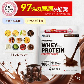 プロテイン ホエイプロテイン ウィンゾーン パーフェクトチョイス 1kg 日本新薬 WPC タンパク質 BCAA EAA ビタミン ミネラル 選べる風味 WINZONE シェイカーありなし 男性 女性 男女兼用 筋トレ 置き換え ダイエット 美容