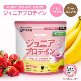 ウィンゾーン ジュニアプロテイン 香料・甘味料・白砂糖不使用天然沖縄黒糖使用日本新薬 タンパク質 ビタミン ミネラル 鉄分 カルシウム マグネシウム おいしいミルクココア味 WINZONE プロテイン 子供 小学生 中学生 高校生