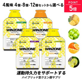 【24日13:59までポイント5倍！】マラソン サプリ WINZONE ENERGY GEL (ウィンゾーン エナジージェル) 4個 8個 12個セット 日本新薬 持久力 長距離ランナー 有酸素運動 トレーニング 試合前 補給食 行動食 エネルギー補給