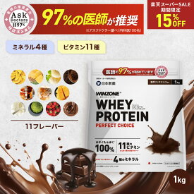 【11日1時59分まで15％off！】プロテイン ホエイプロテイン ウィンゾーン パーフェクトチョイス 1kg 日本新薬 WPC タンパク質 BCAA EAA ビタミン ミネラル 選べる風味 WINZONE シェイカーありなし 男性 女性 男女兼用 筋トレ 置き換え ダイエット 美容
