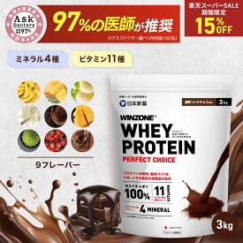 【11日1時59分まで15％off！】【選べる3kg】ウィンゾーン ホエイプロテイン パーフェクトチョイス 3kg プロテイン 日本新薬 WPC タンパク質 BCAA EAA ビタミン ミネラル WINZONE シェイカーなし 男女兼用 大容量 筋トレ 置き換え ダイエット