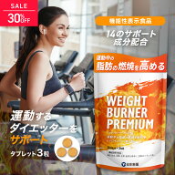 【24日13:59まで30%OFF！】脂肪燃焼 ダイエット サプリ ウエイトバーナープレミアム WEIGHT BURNER PREMI…