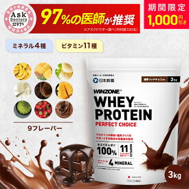 【20日20時から1000円OFF！】【選べる3kg】ウィンゾーン ホエイプロテイン パーフェクトチョイス 3kg プロテイン 日本新薬 WPC タンパク質 BCAA EAA ビタミン ミネラル WINZONE シェイカーなし 男女兼用 大容量 筋トレ 置き換え ダイエット