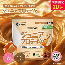 【16日20時〜新フレーバー発売により20%OFF！】ウィンゾーン ジュニアプロテイン 香料 甘味料 白砂糖不使用 ミルクココア味 いちごバナナ味 ミルクキャラメル味 タンパク質 ビタミン ミネラル 鉄分 カルシウム マグネシウム WINZONE プロテイン 子供 小学生 中学生 高校生