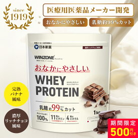 【18日8時59分まで最大500円OFF！】WINZONE おなかにやさしいホエイプロテイン 1kg お試し3袋セット 完熟バナナ風味 濃厚チョコ風味 プロテイン ホエイプロテイン ウィンゾーン 日本新薬