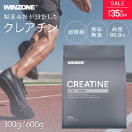 【MAX35％OFF！11日1：59まで】ウィンゾーン クレアチン 600g 300g 日本新薬 WINZONE クレアチンモノハイ…