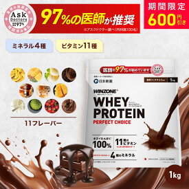 【11日1時59分まで600円OFF！】プロテイン ホエイプロテイン ウィンゾーン パーフェクトチョイス 1kg 日本新薬 WPC タンパク質 BCAA EAA ビタミン ミネラル 選べる風味 WINZONE シェイカーありなし 男性 女性 男女兼用 筋トレ 置き換え ダイエット 美容