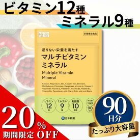 【25日23時59まで20%OFF!】マルチビタミンミネラル（大容量90日分）ビタミン12種類 ミネラル9種類 サプリ サプリメント ビタミンC ビタミンD 亜鉛 鉄 1日分ビタミンミネラル 国内製造 製薬会社のビタミン