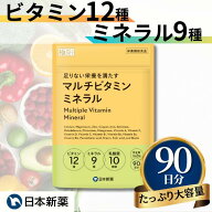 マルチビタミンミネラル（大容量90日分）ビタミン12種類 ミネラル9種類 サプリ サプリメント ビタミンC …