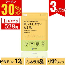 【14日20時から30%OFF】マルチビタミンミネラル（大容量90日分）ビタミン12種類 ミネラル9種類 サプリ サプリメント ビタミンC ビタミンD 亜鉛 鉄 1日分ビタミンミネラル 国内製造 製薬会社のビタミン