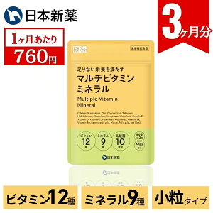 マルチビタミンミネラル(大容量90日分)ビタミン12種類 ミネラル9種類 サプリ サプリメント ビタミンC ビタミンD 亜鉛 鉄 1日分ビタミンミネラル 国内製造 製薬会社のビタミン