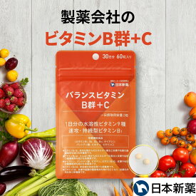 ビタミンB群＋ビタミンC サプリ（30日分）【日本新薬 公式】栄養機能食品 水溶性ビタミン ビタミン剤 サプリメント 葉酸 ビタミンB2 パントテン酸 ビオチン ナイアシン ビタミンB12 ビタミンB1 ビタミンB