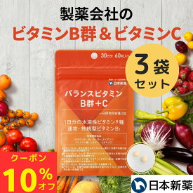 【スーパーSALE限定！10％OFFクーポン 11日1:59まで】ビタミン サプリ バランスビタミン B群 + C 3袋（90日分 180粒） ビタミンB ビタミンC 栄養補給 日本新薬 栄養機能食品 ビタミン剤 マルチビタミン