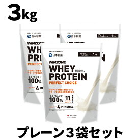 【お得なプレーン3袋セット】ウィンゾーン ホエイプロテイン パーフェクトチョイス 3kg 日本新薬 WPC タンパク質 BCAA EAA ビタミン ミネラル プレーンナチュラルミルク WINZONE プロテイン シェイカーなし 男性 女性 男女兼用