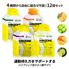 マラソン サプリ WINZONE ENERGY GEL ウィンゾーン エナジージェル 8~12袋セット 自由に組合せ可能 日本新薬 持久力 有酸素運動 長距離トレーニング 試合前 補給食 行動食 エネルギー補給